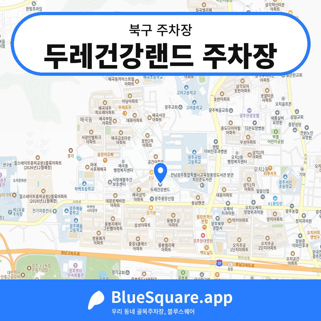 두레건강랜드 주차장 위치 지도 — 광주 북구 | 블루스퀘어 주차