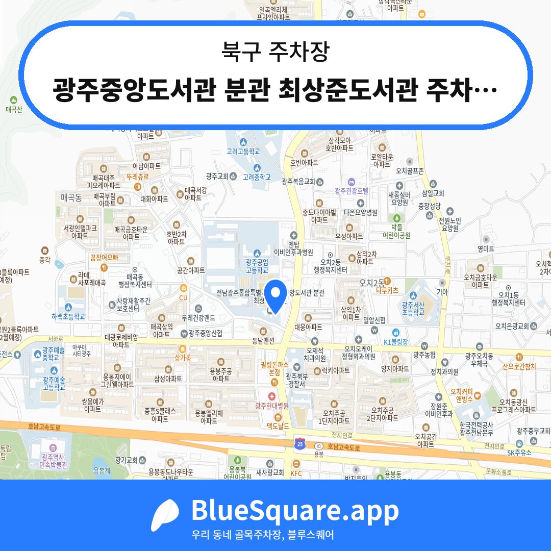 광주중앙도서관 분관 최상준도서관 주차장 위치 지도 — 광주 북구 | 블루스퀘어 주차