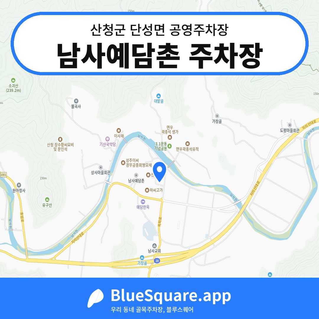 남사예담촌 주차장 위치 지도 — 경남 산청군 단성면 | 블루스퀘어 주차