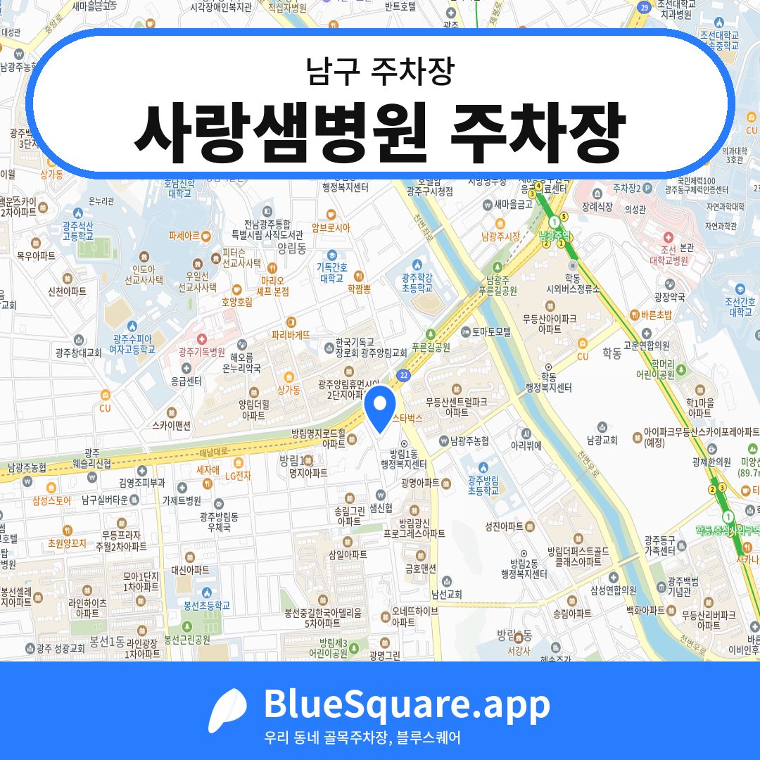 사랑샘병원 주차장 위치 지도 — 광주 남구 | 블루스퀘어 주차