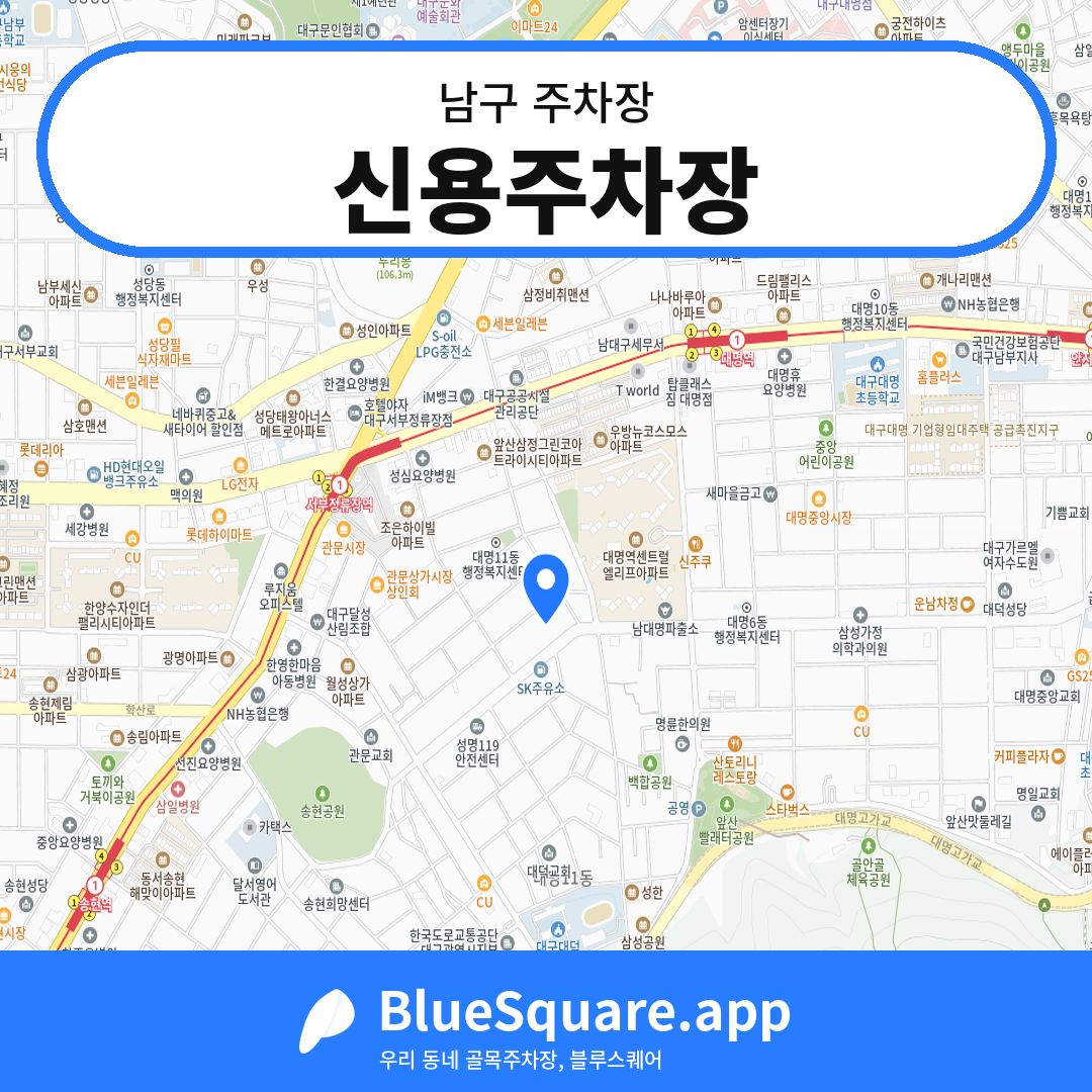 신용주차장 위치 지도 — 대구 남구 | 블루스퀘어 주차