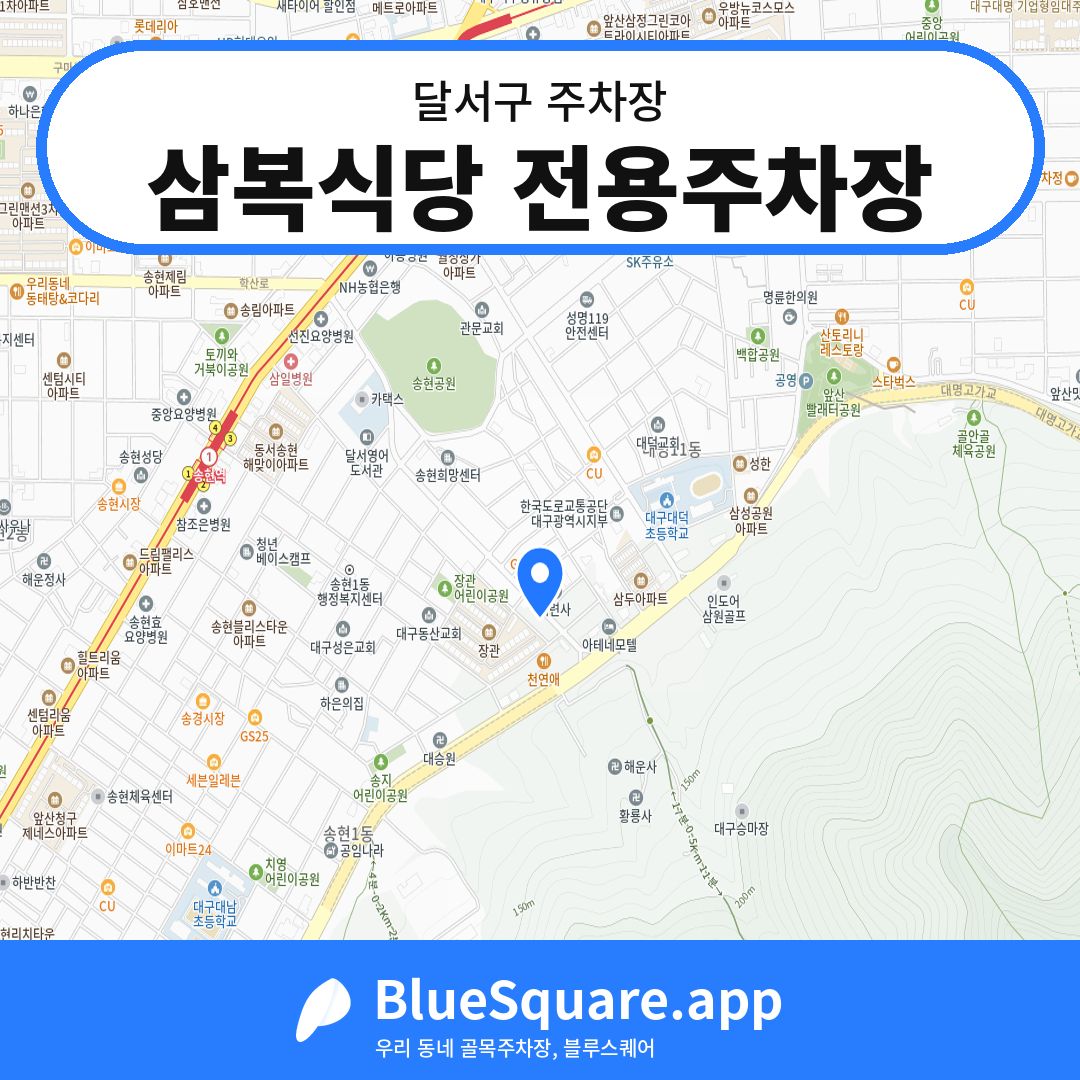삼복식당 전용주차장 위치 지도 — 대구 달서구 | 블루스퀘어 주차