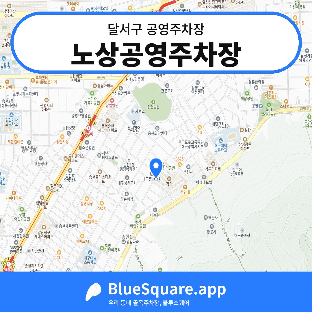 노상공영주차장 위치 지도 — 대구 달서구 | 블루스퀘어 주차