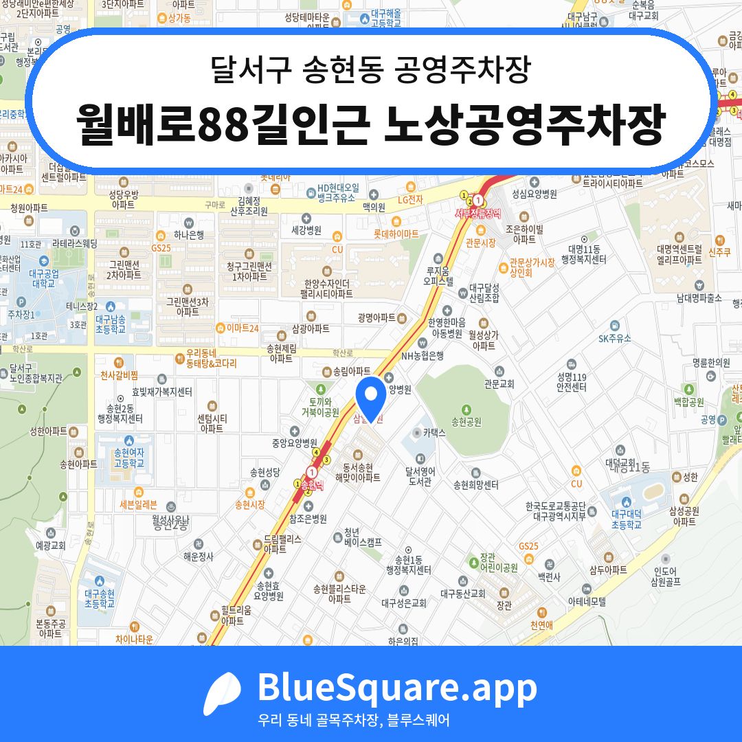 월배로88길인근 노상공영주차장 위치 지도 — 대구 달서구 송현동 | 블루스퀘어 주차