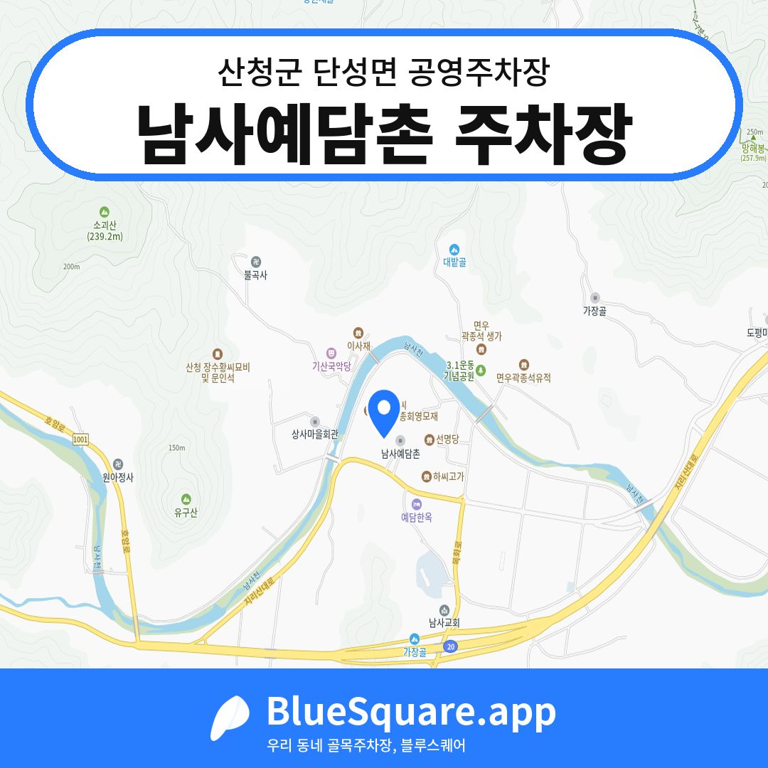 남사예담촌 주차장 위치 지도 — 경남 산청군 단성면 | 블루스퀘어 주차