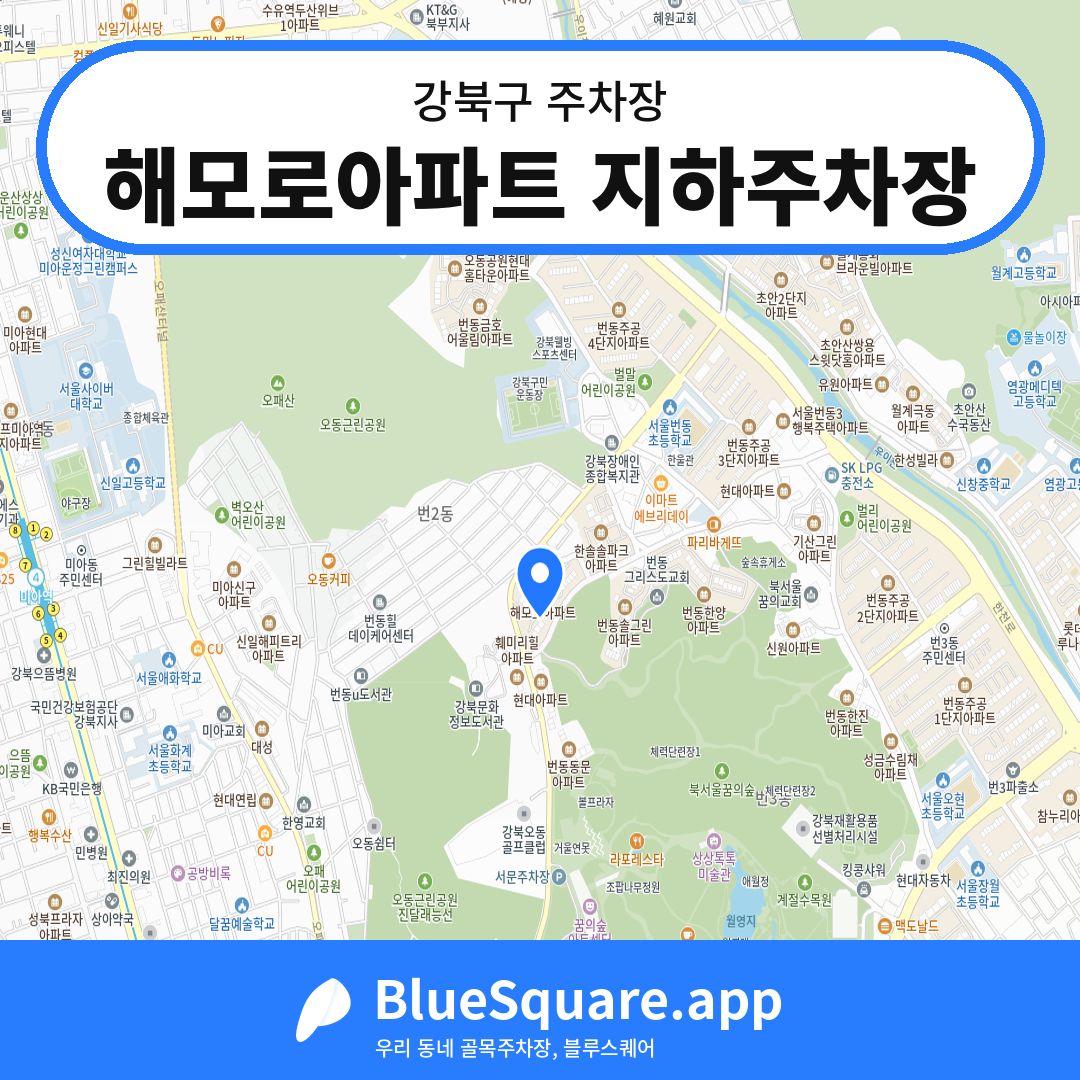해모로아파트 지하주차장 위치 지도 — 서울 강북구 | 블루스퀘어 주차