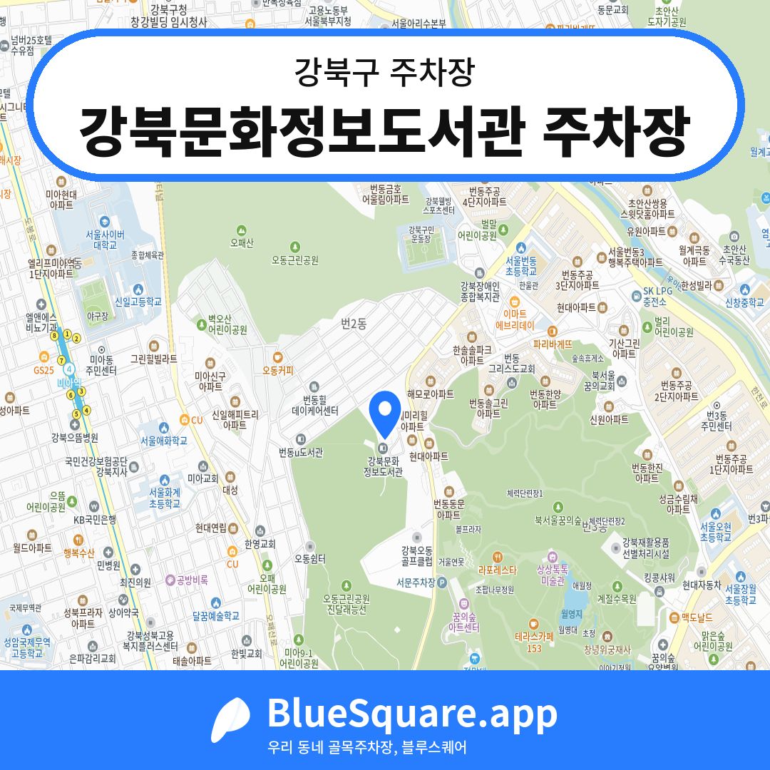 강북문화정보도서관 주차장 위치 지도 — 서울 강북구 | 블루스퀘어 주차