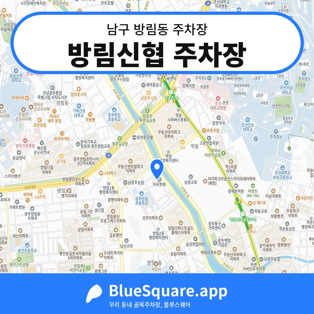 방림신협 주차장 위치 지도 — 광주 남구 방림동 | 블루스퀘어 주차