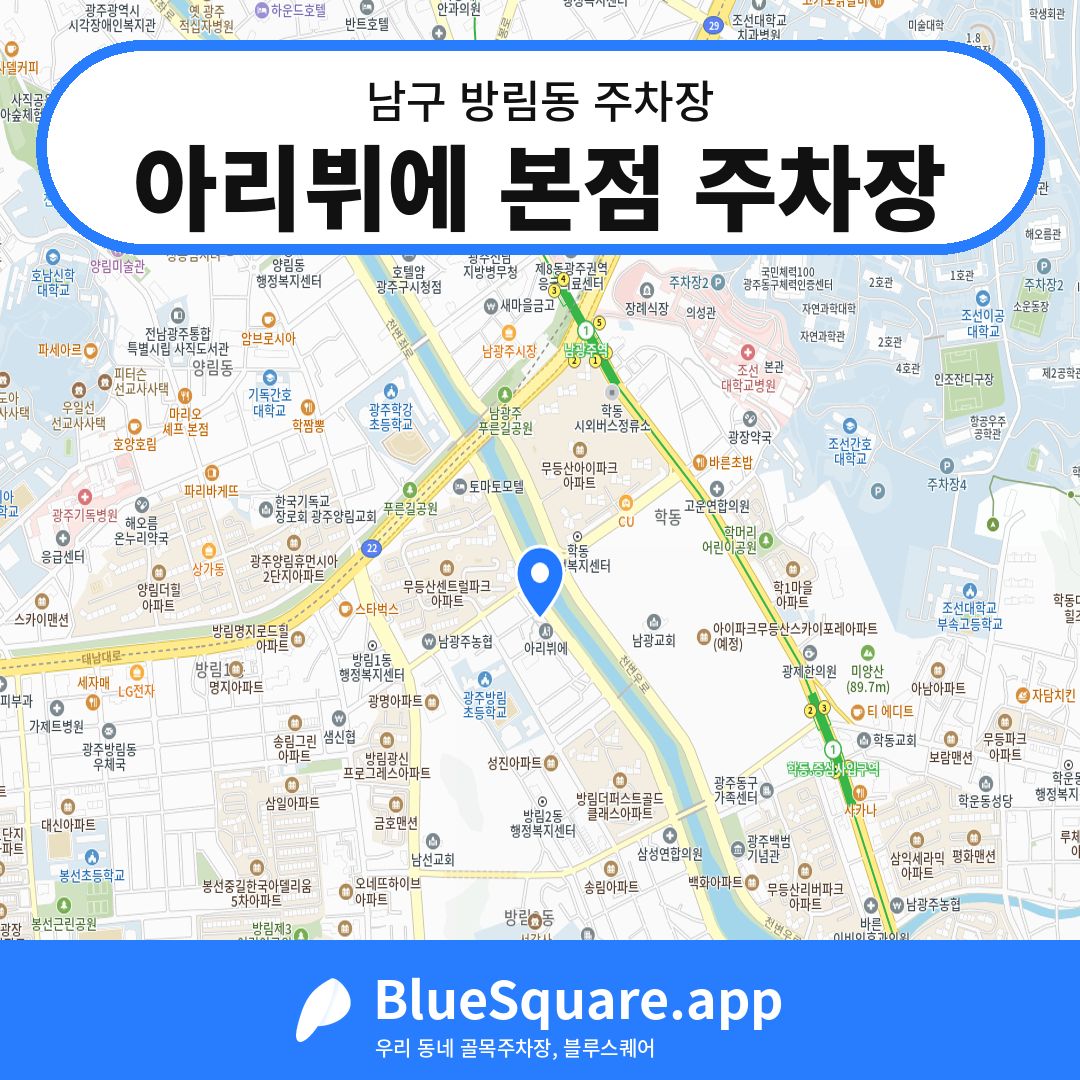 아리뷔에 본점 주차장 위치 지도 — 광주 남구 방림동 | 블루스퀘어 주차
