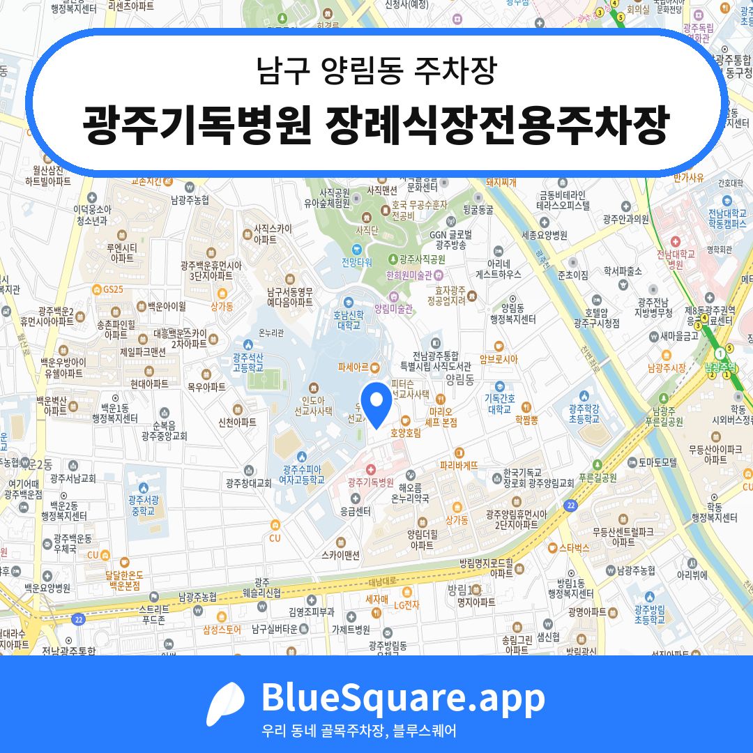 광주기독병원 장례식장전용주차장 위치 지도 — 광주 남구 양림동 | 블루스퀘어 주차