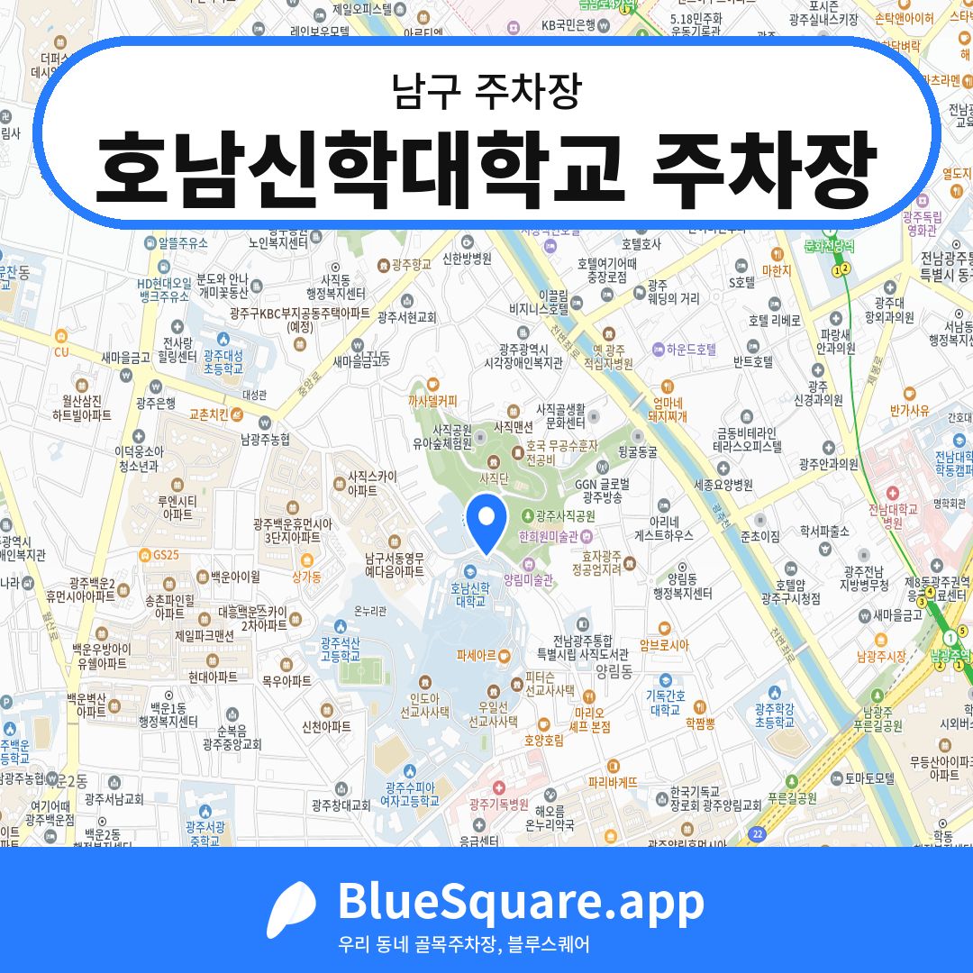 호남신학대학교 주차장 위치 지도 — 광주 남구 | 블루스퀘어 주차