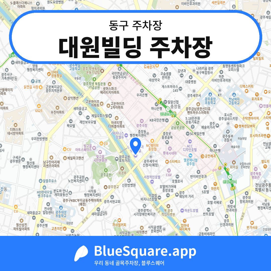 대원빌딩 주차장 위치 지도 — 광주 동구 | 블루스퀘어 주차