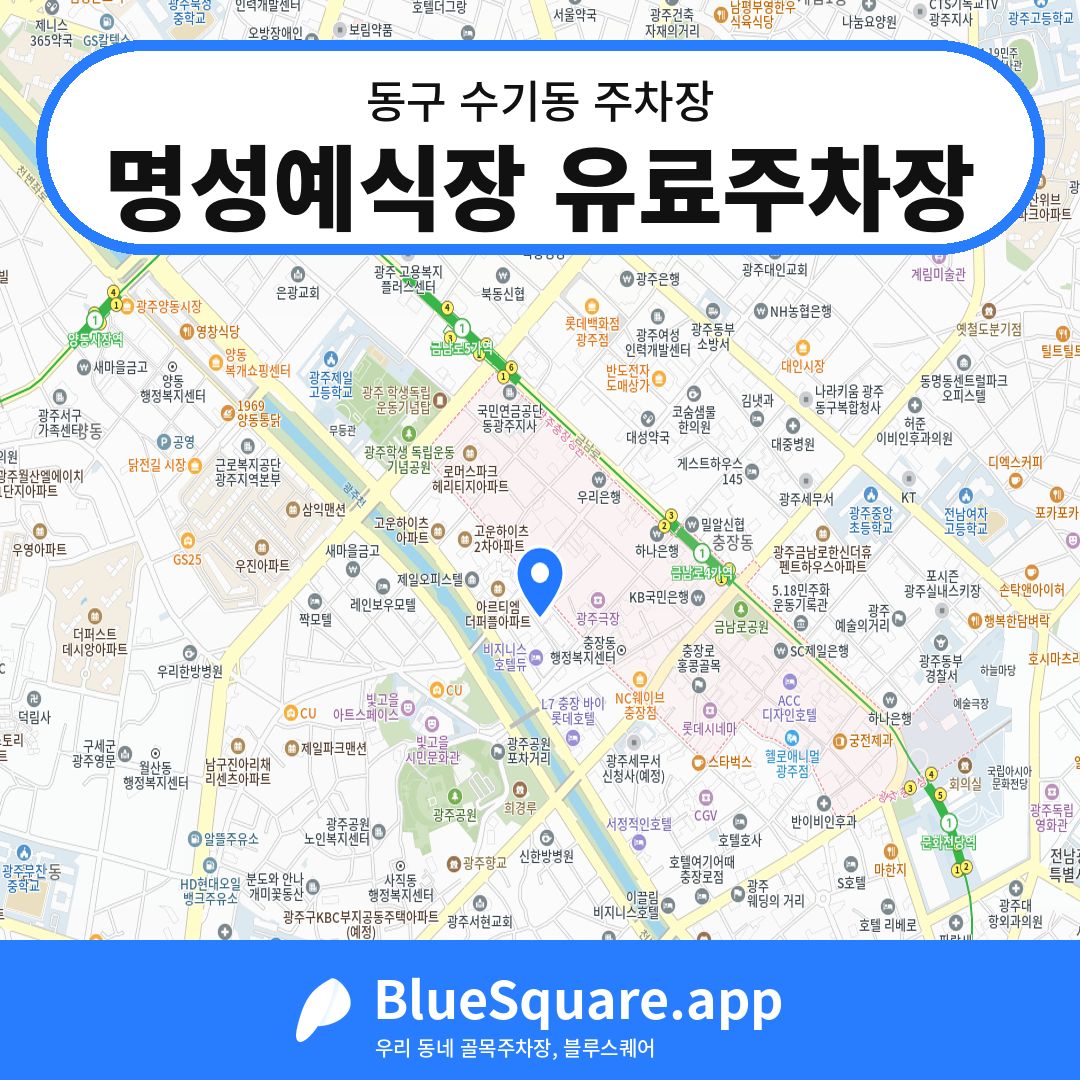 명성예식장 유료주차장 위치 지도 — 광주 동구 수기동 | 블루스퀘어 주차