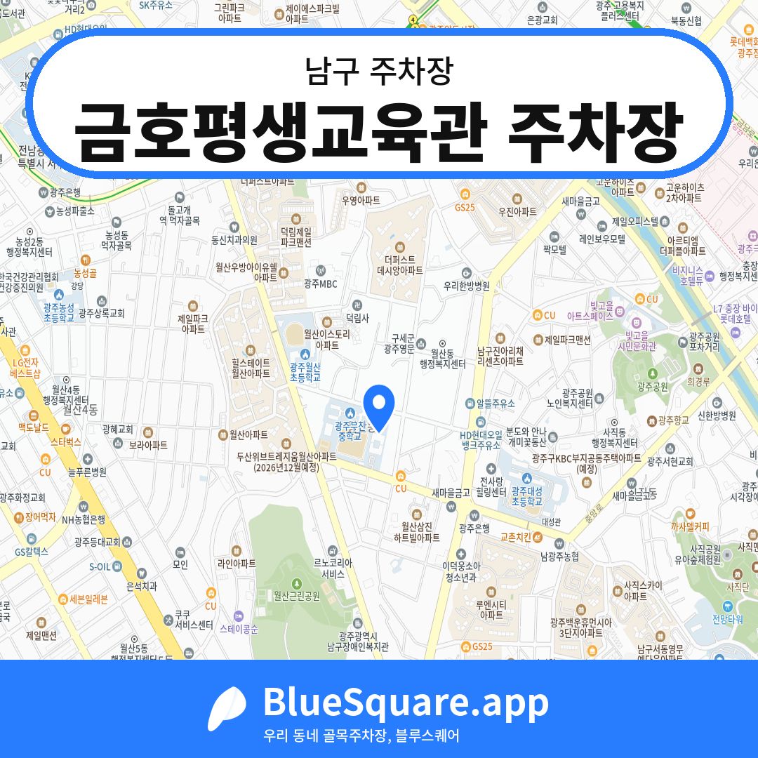 금호평생교육관 주차장 위치 지도 — 광주 남구 | 블루스퀘어 주차