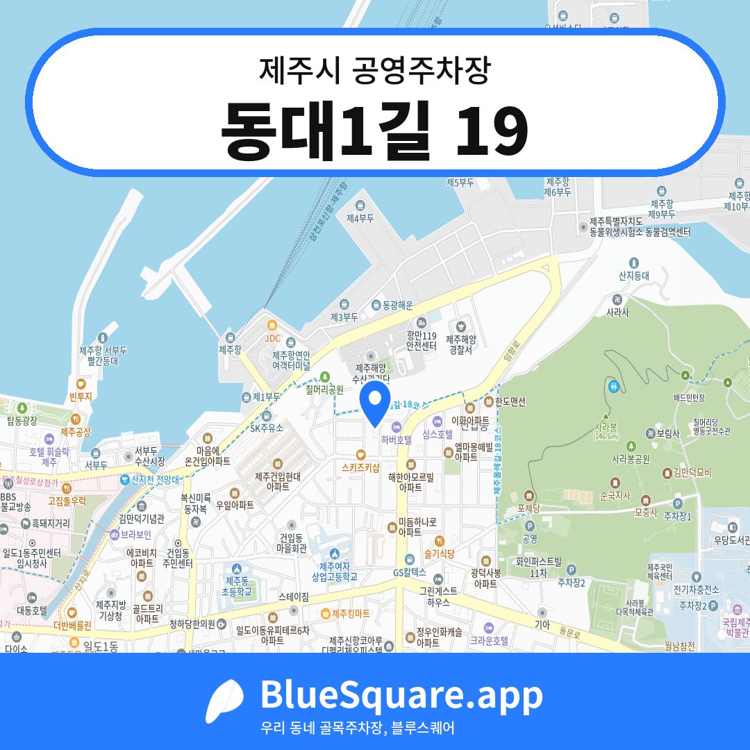 동대1길 19 위치 지도 — 제주 제주시 | 블루스퀘어 주차