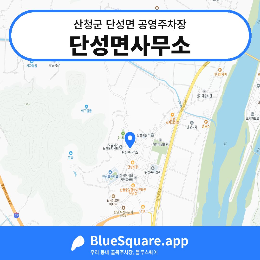 단성면사무소 위치 지도 — 경남 산청군 단성면 | 블루스퀘어 주차