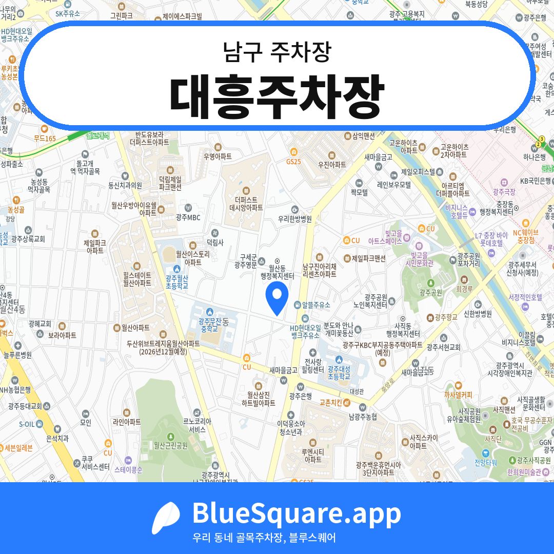 대흥주차장 위치 지도 — 광주 남구 | 블루스퀘어 주차