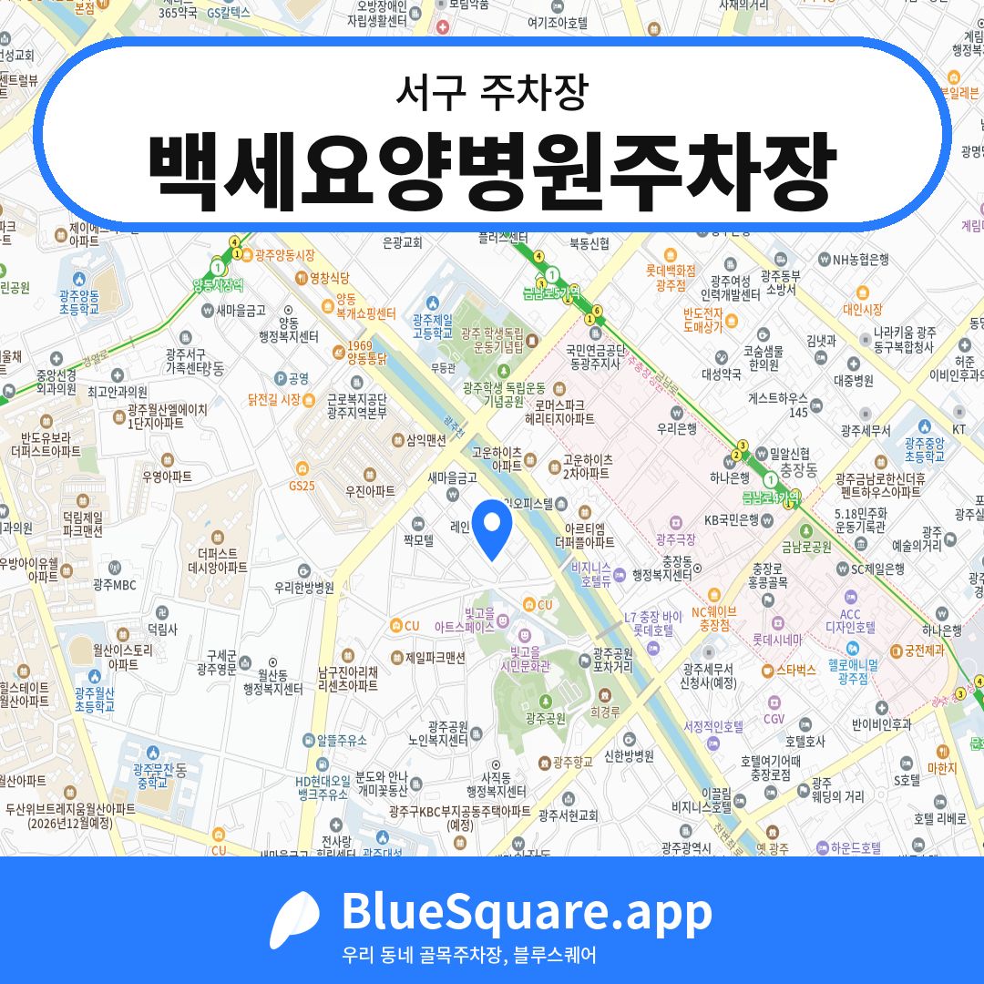 백세요양병원주차장 위치 지도 — 광주 서구 | 블루스퀘어 주차