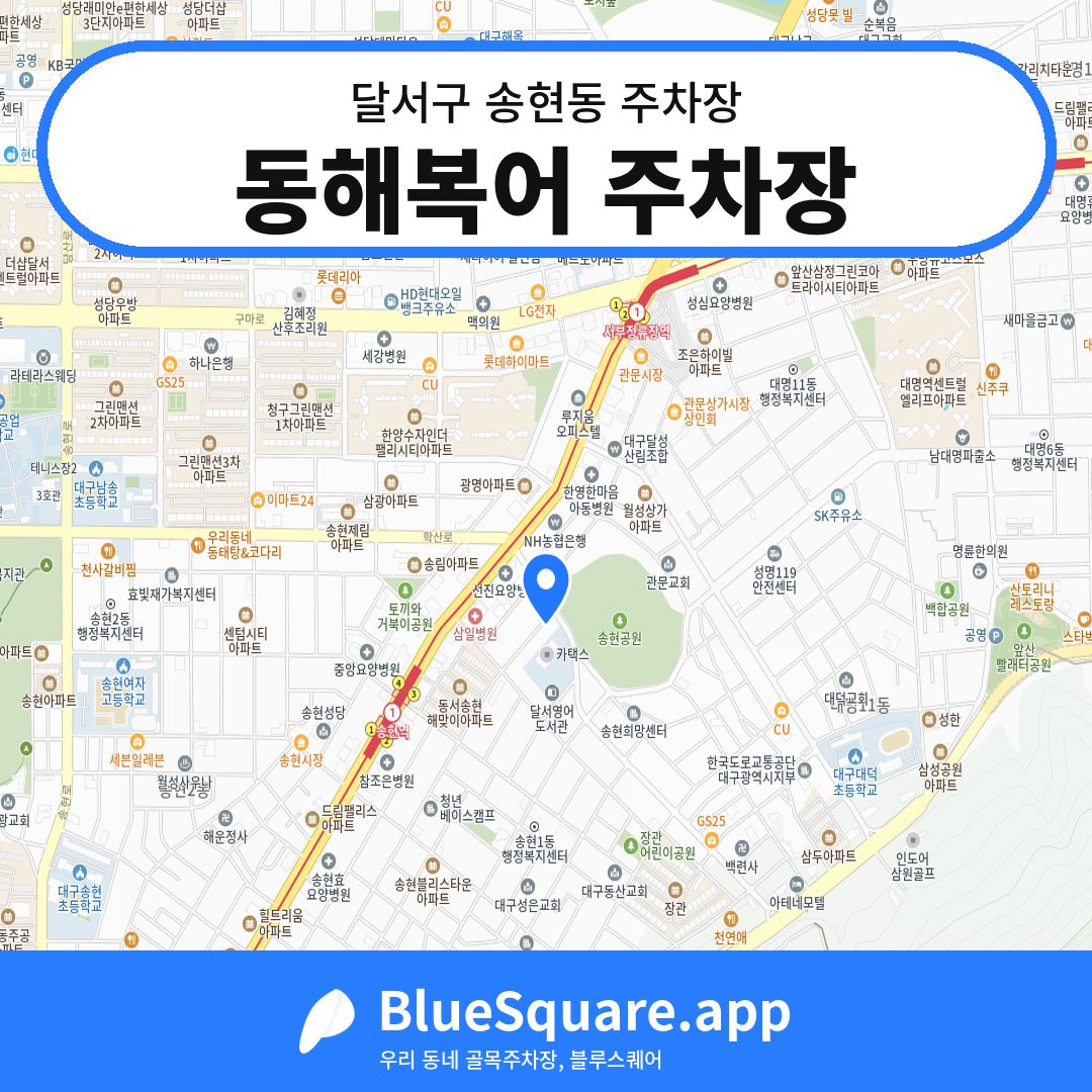 동해복어 주차장 위치 지도 — 대구 달서구 송현동 | 블루스퀘어 주차