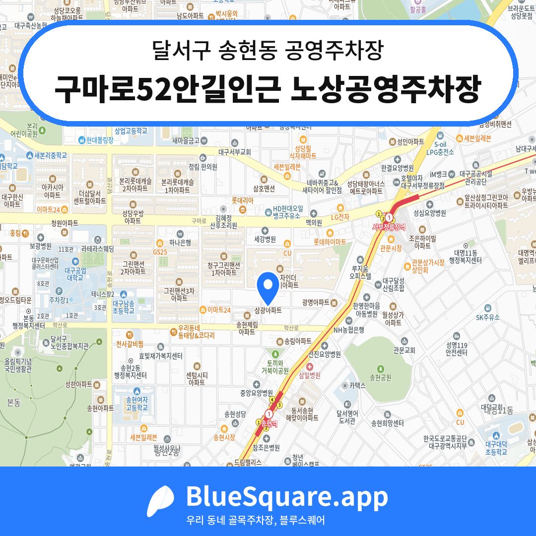 구마로52안길인근 노상공영주차장 위치 지도 — 대구 달서구 송현동 | 블루스퀘어 주차