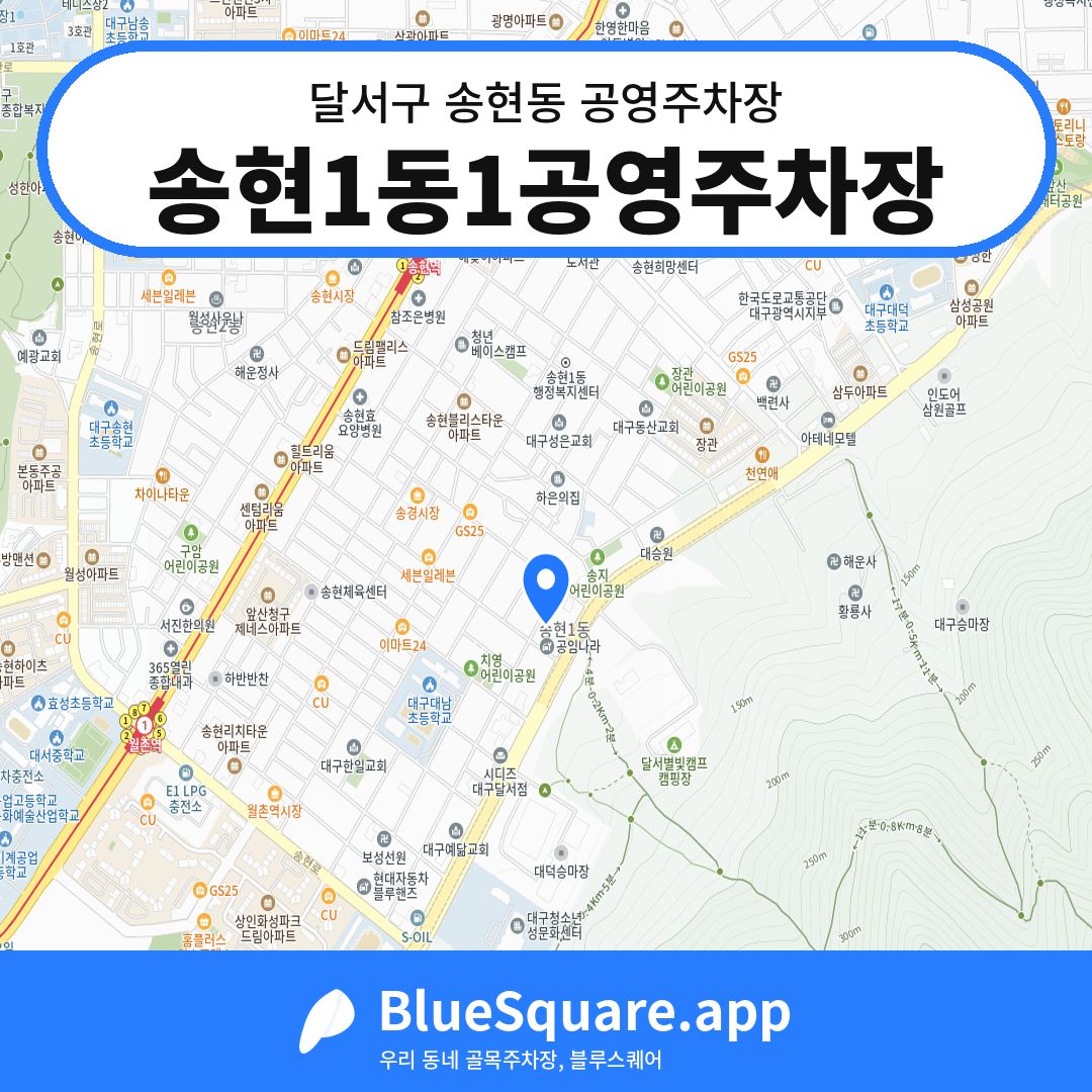 송현1동1공영주차장 위치 지도 — 대구 달서구 송현동 | 블루스퀘어 주차