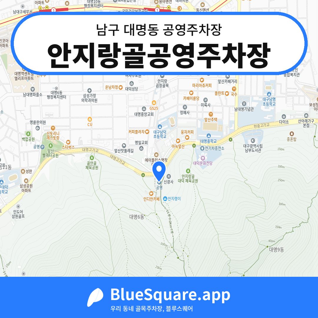 안지랑골공영주차장 위치 지도 — 대구 남구 대명동 | 블루스퀘어 주차