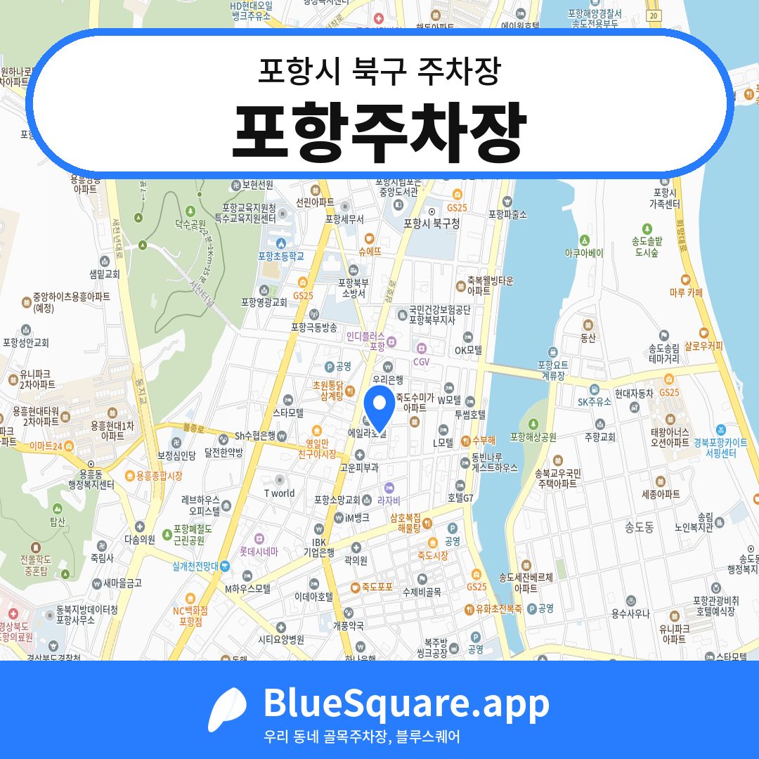 포항주차장 위치 지도 — 경북 포항시 북구 | 블루스퀘어 주차