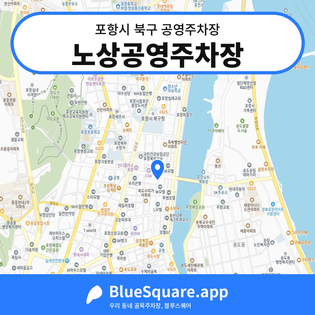 노상공영주차장 위치 지도 — 경북 포항시 북구 여천동 | 블루스퀘어 주차