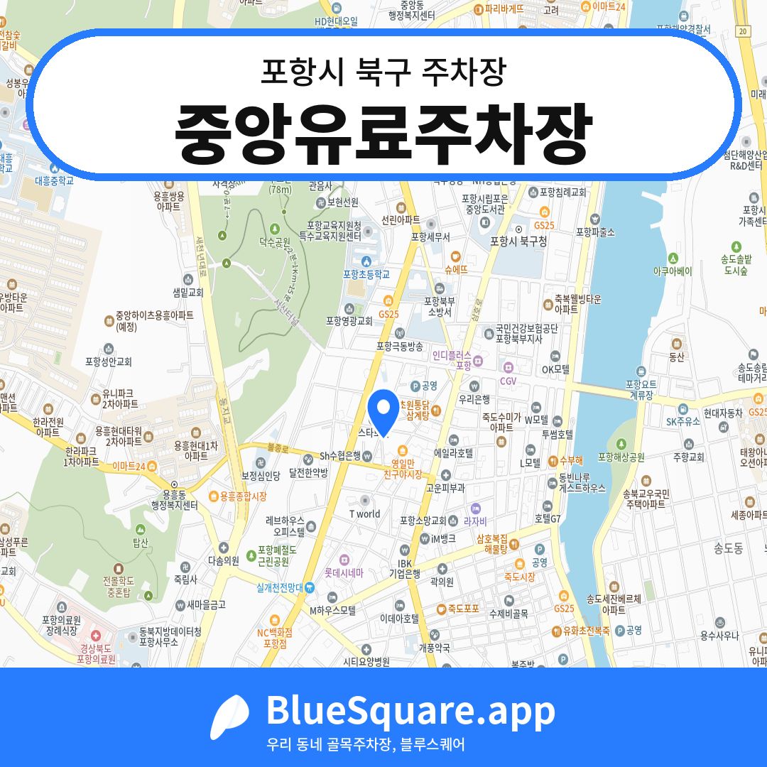 중앙유료주차장 위치 지도 — 경북 포항시 북구 | 블루스퀘어 주차
