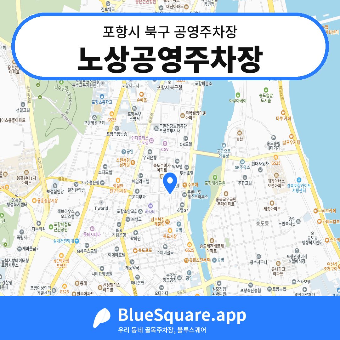 노상공영주차장 위치 지도 — 경북 포항시 북구 중앙동 | 블루스퀘어 주차