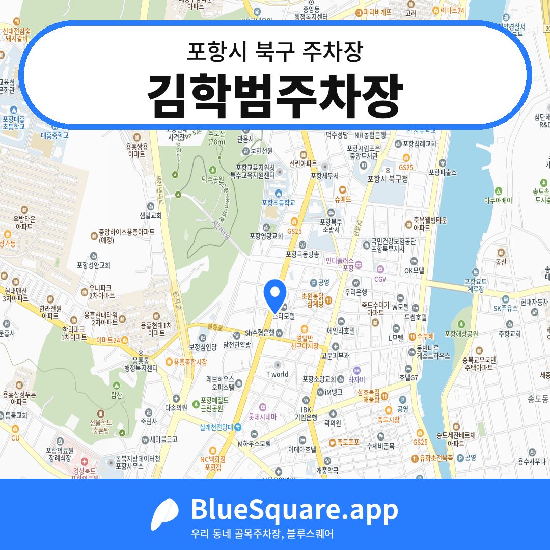 김학범주차장 위치 지도 — 경북 포항시 북구 | 블루스퀘어 주차