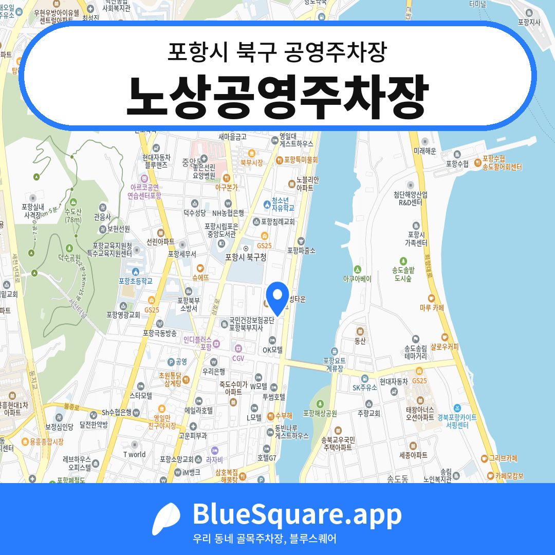 노상공영주차장 위치 지도 — 경북 포항시 북구 동빈2가 | 블루스퀘어 주차