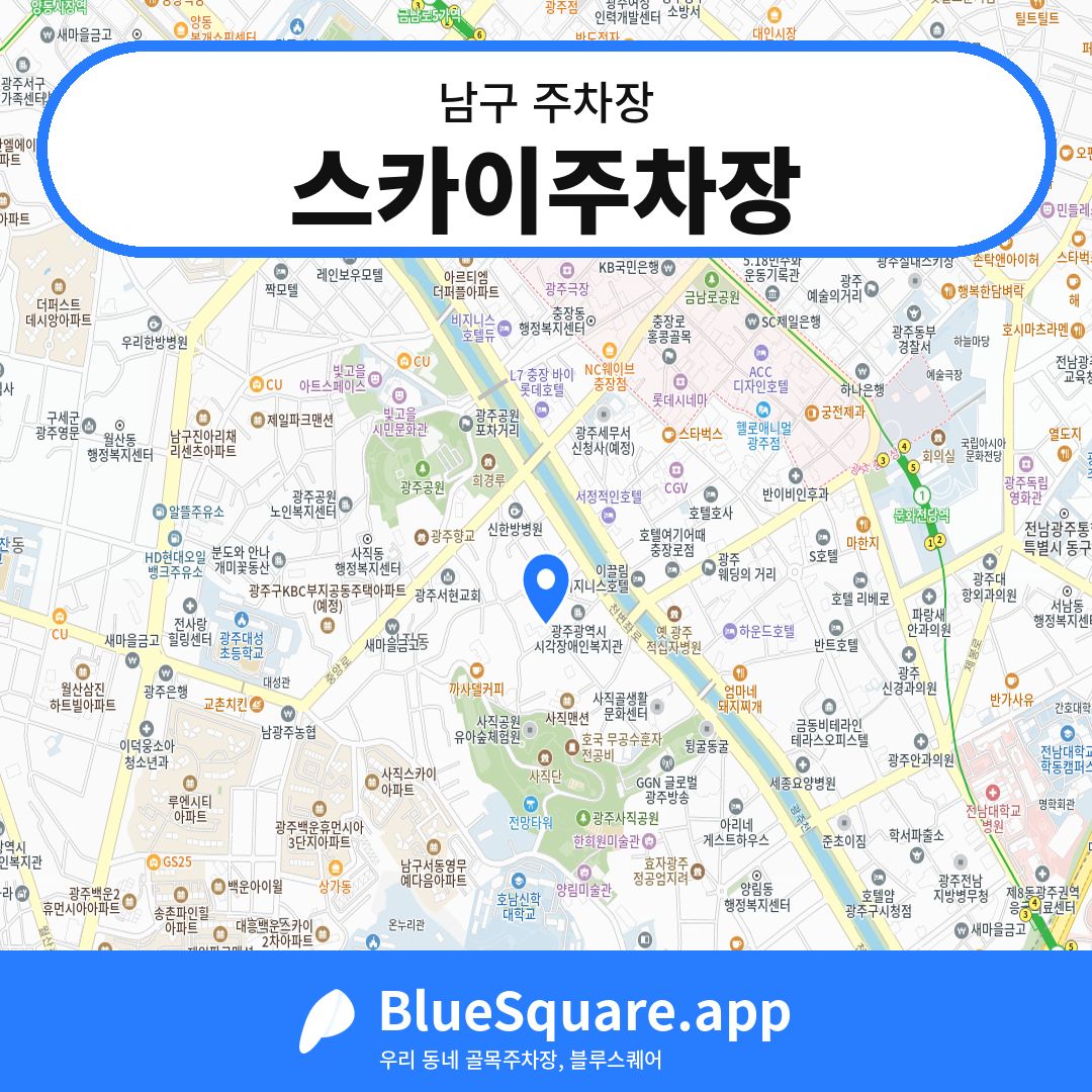 스카이주차장 위치 지도 — 광주 남구 | 블루스퀘어 주차