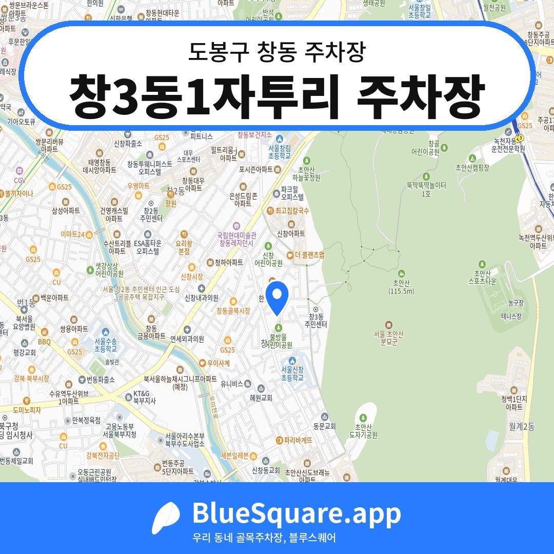 창3동1자투리 주차장 위치 지도 — 서울 도봉구 창동 | 블루스퀘어 주차