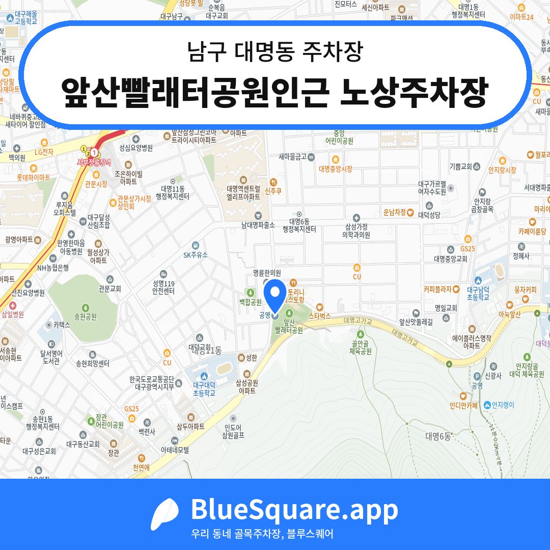 앞산빨래터공원인근 노상주차장 위치 지도 — 대구 남구 대명동 | 블루스퀘어 주차