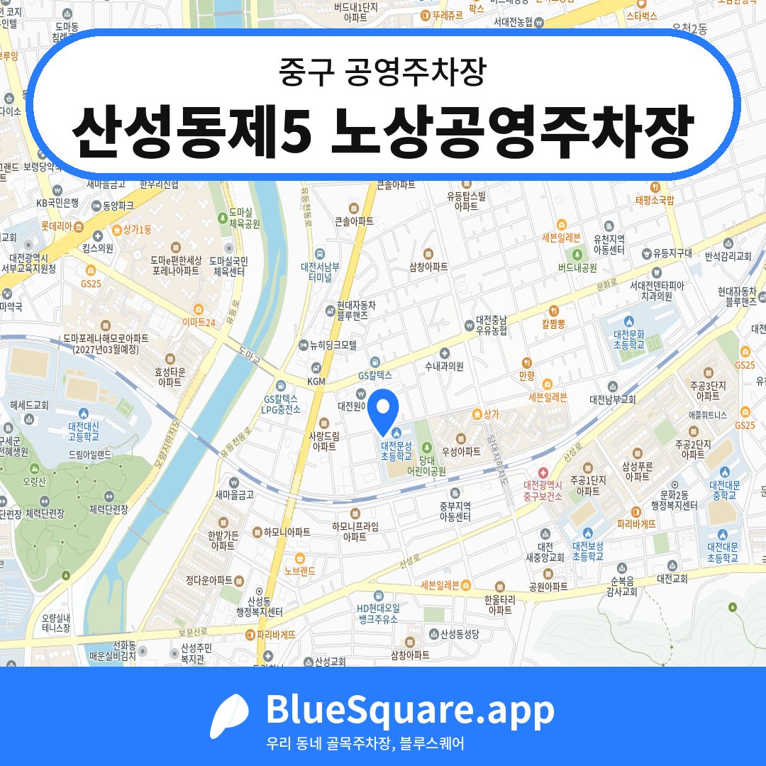 산성동제5 노상공영주차장 위치 지도 — 대전 중구 | 블루스퀘어 주차