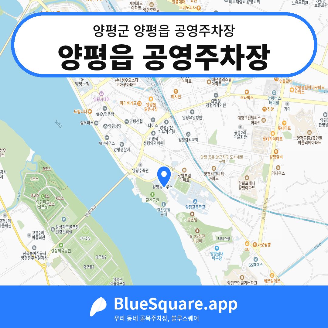 양평읍 공영주차장 위치 지도 — 경기 양평군 양평읍 | 블루스퀘어 주차