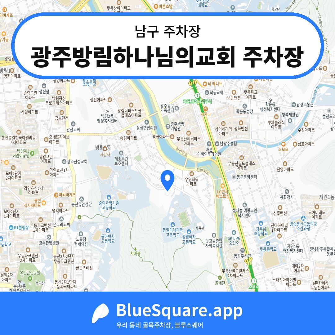 광주방림하나님의교회 주차장 위치 지도 — 광주 남구 | 블루스퀘어 주차