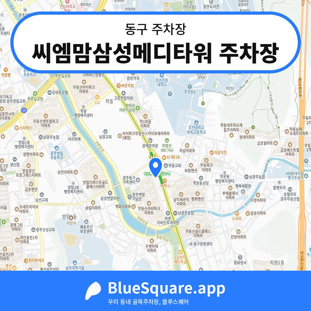 씨엠맘삼성메디타워 주차장 위치 지도 — 광주 동구 | 블루스퀘어 주차