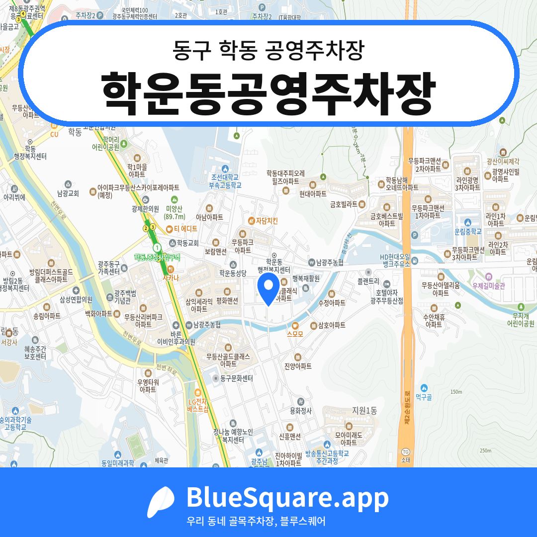 학운동공영주차장 위치 지도 — 광주 동구 학동 | 블루스퀘어 주차