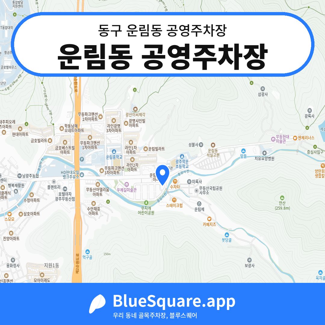 운림동 공영주차장 위치 지도 — 광주 동구 운림동 | 블루스퀘어 주차