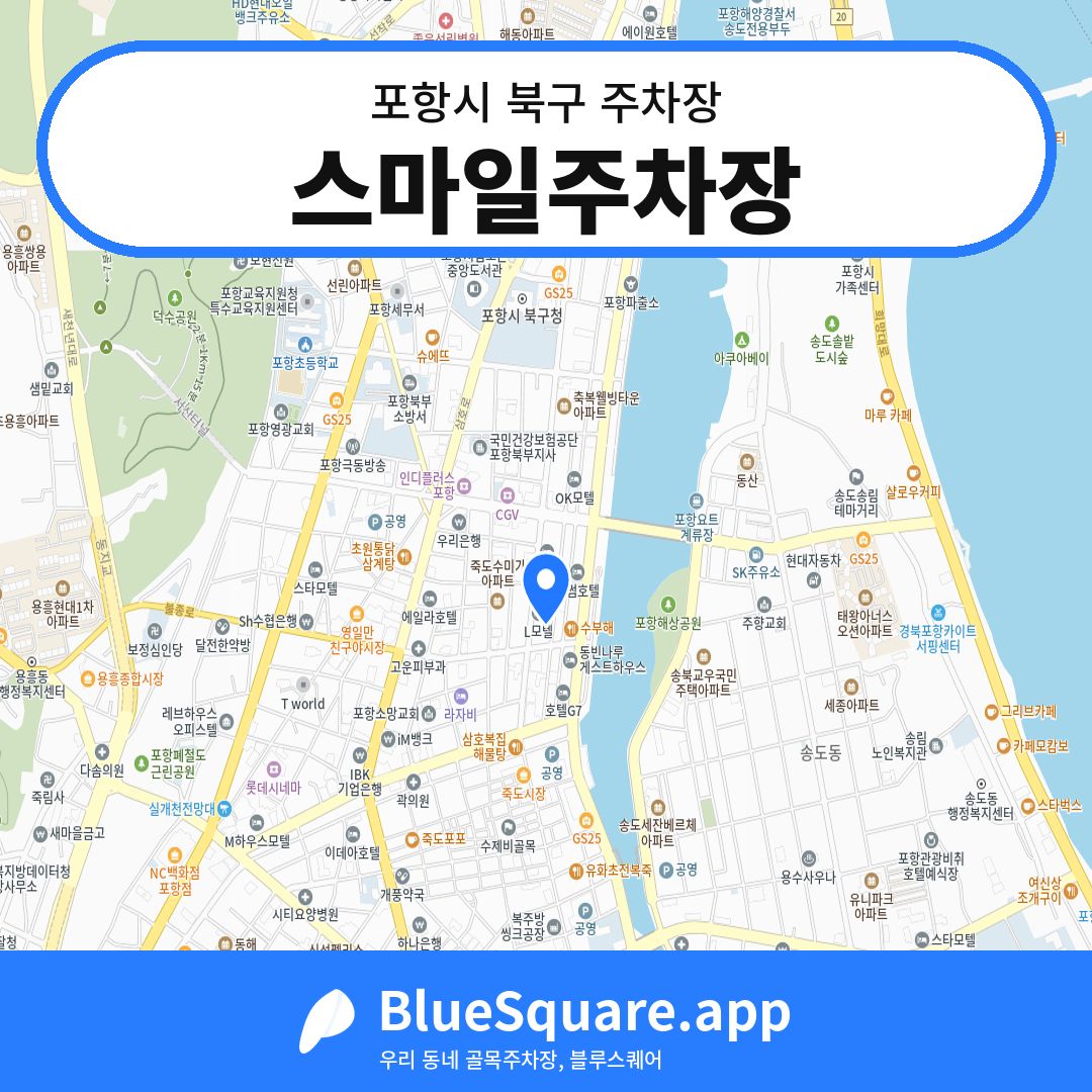 스마일주차장 위치 지도 — 경북 포항시 북구 여천동 | 블루스퀘어 주차