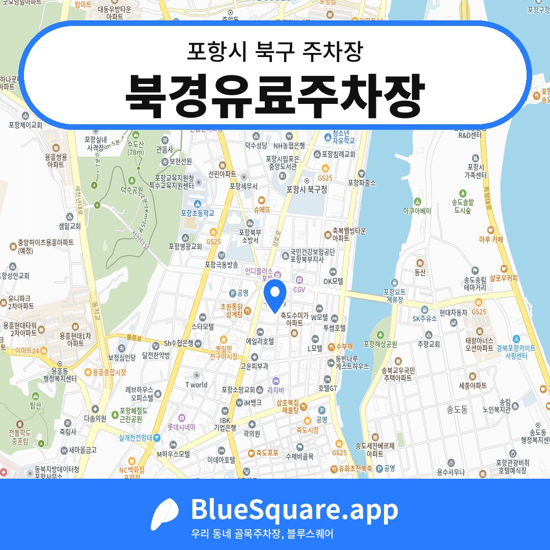 북경유료주차장 위치 지도 — 경북 포항시 북구 상원동 | 블루스퀘어 주차