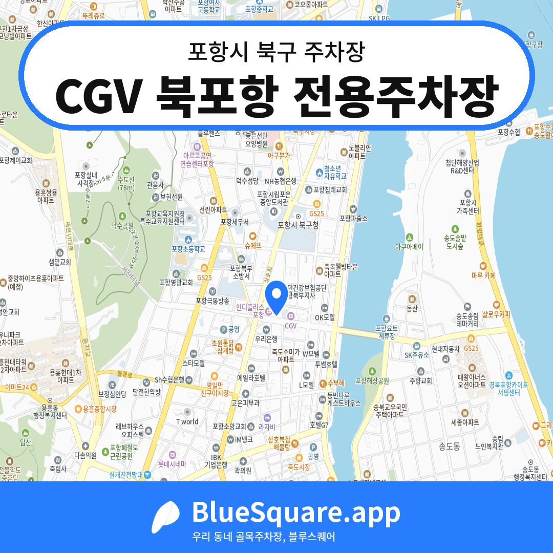 CGV 북포항 전용주차장 위치 지도 — 경북 포항시 북구 덕산동 | 블루스퀘어 주차