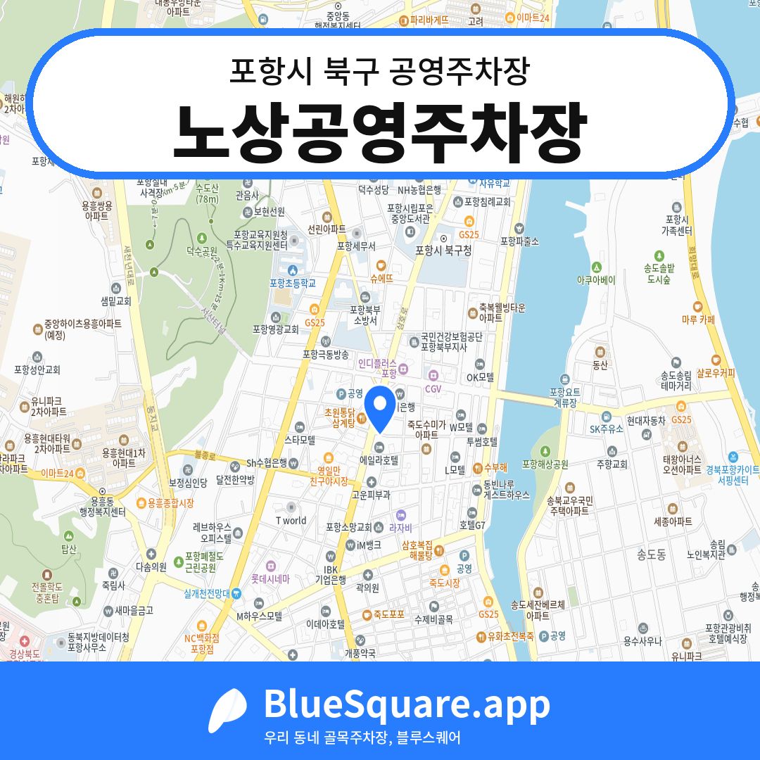 노상공영주차장 위치 지도 — 경북 포항시 북구 상원동 | 블루스퀘어 주차