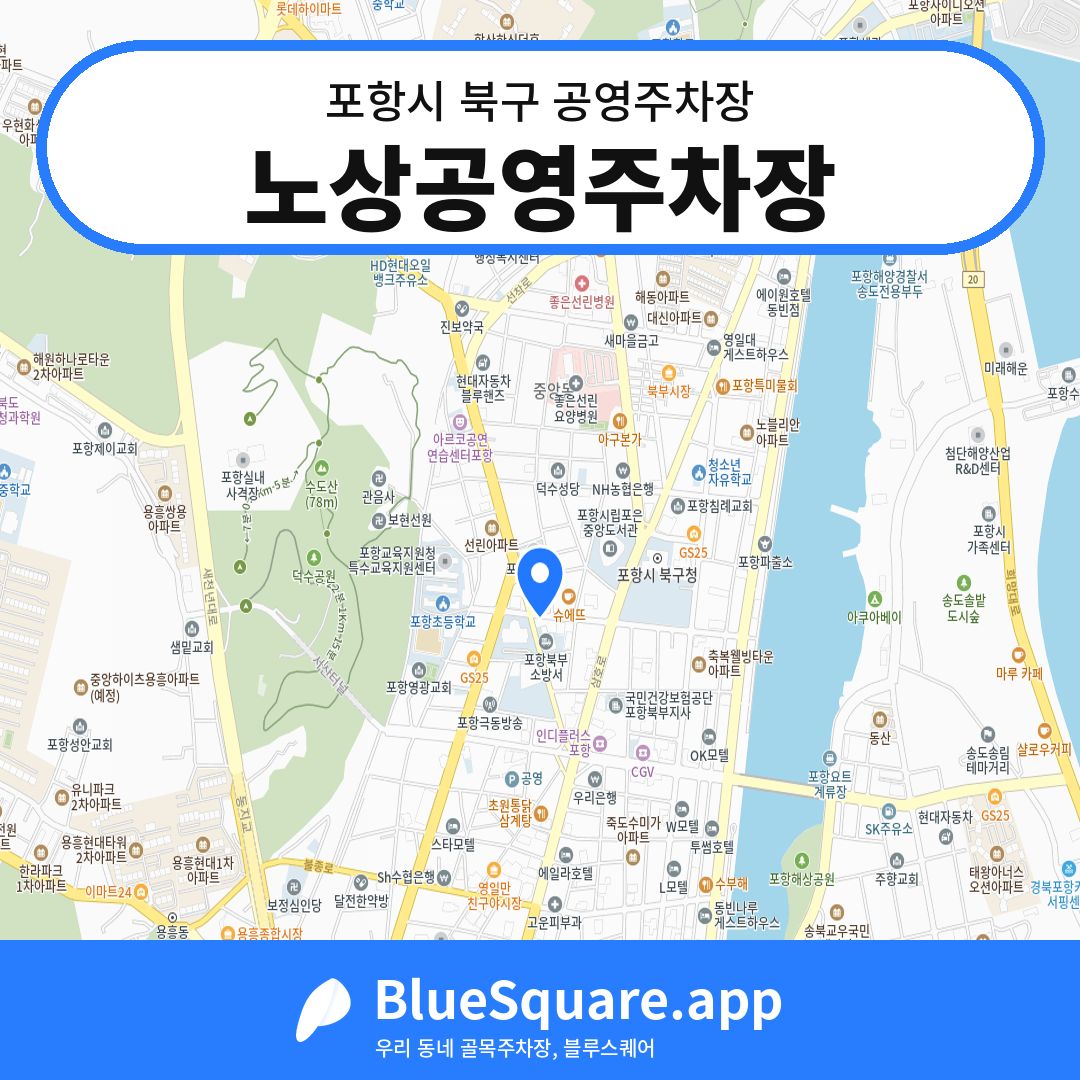 노상공영주차장 위치 지도 — 경북 포항시 북구 덕산동 | 블루스퀘어 주차