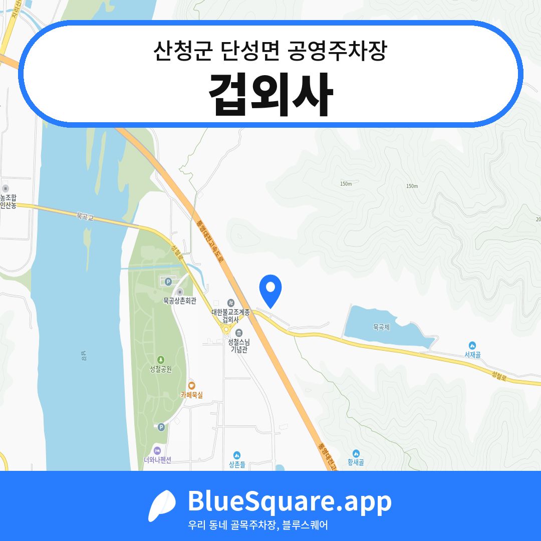 겁외사 위치 지도 — 경남 산청군 단성면 | 블루스퀘어 주차