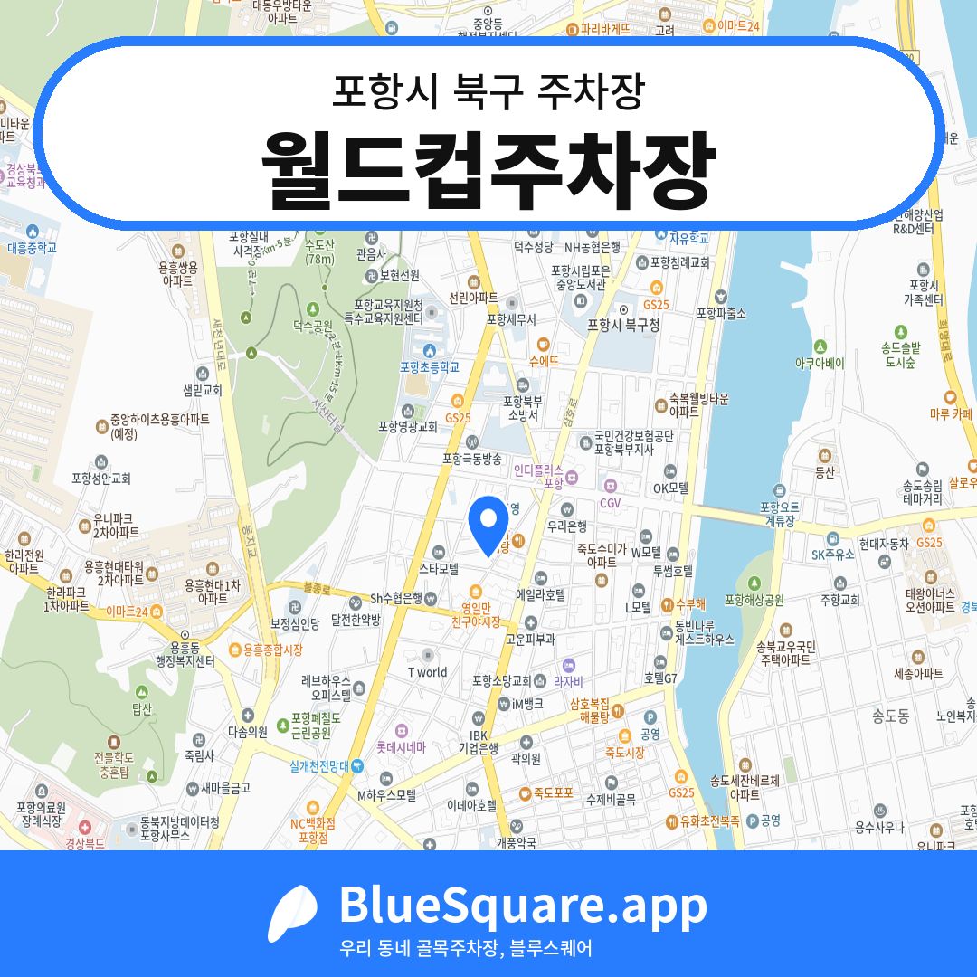 월드컵주차장 위치 지도 — 경북 포항시 북구 | 블루스퀘어 주차
