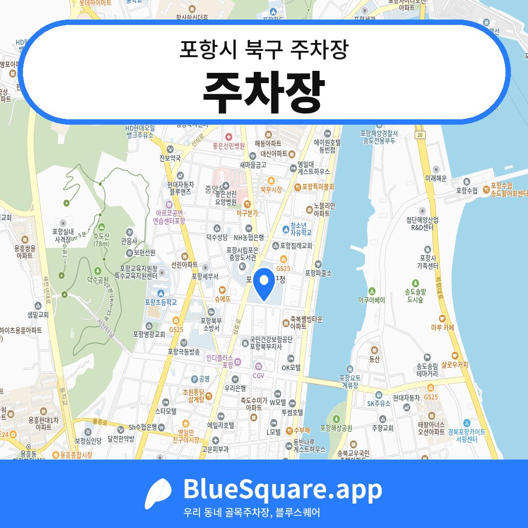 주차장 위치 지도 — 경북 포항시 북구 동빈1가 | 블루스퀘어 주차