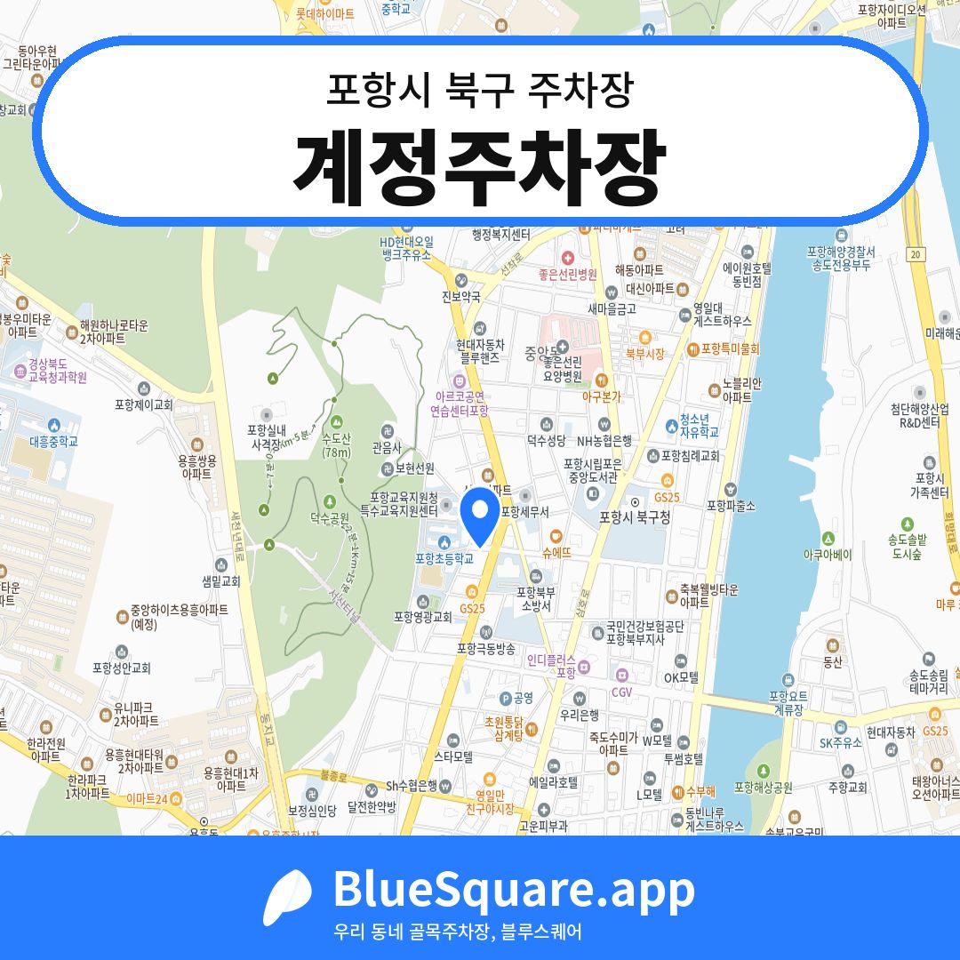 계정주차장 위치 지도 — 경북 포항시 북구 덕산동 | 블루스퀘어 주차